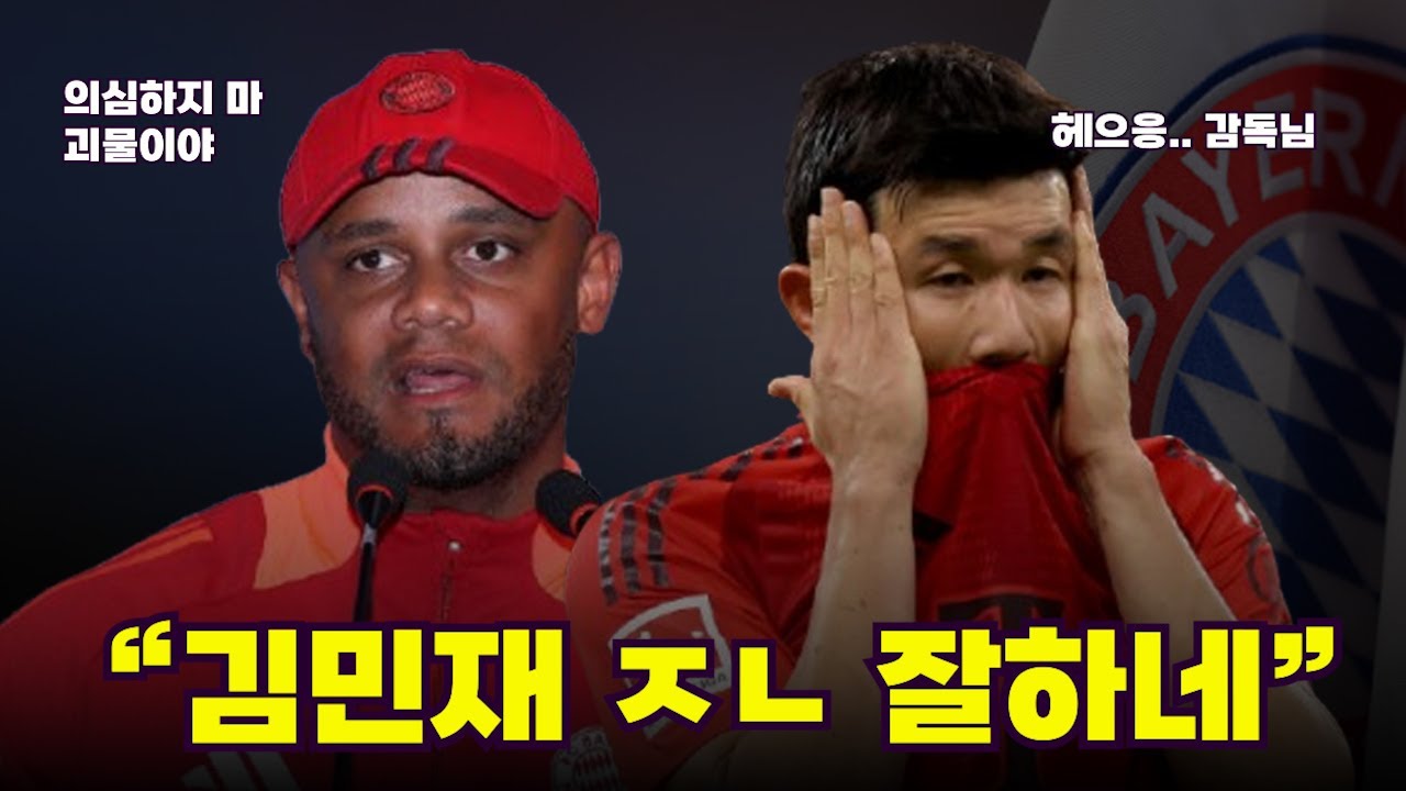 김민재를 질문하자 5분넘게 칭찬하는 뮌헨 콤파니 감독