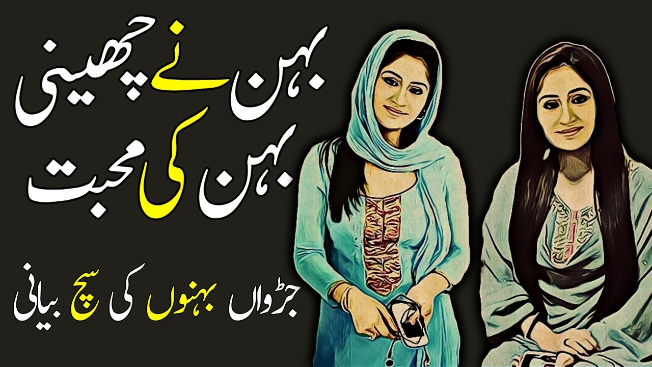 Behan Ne Cheeni Behan Ki Mohabbat Sabak Amozz Sachi Kahani
