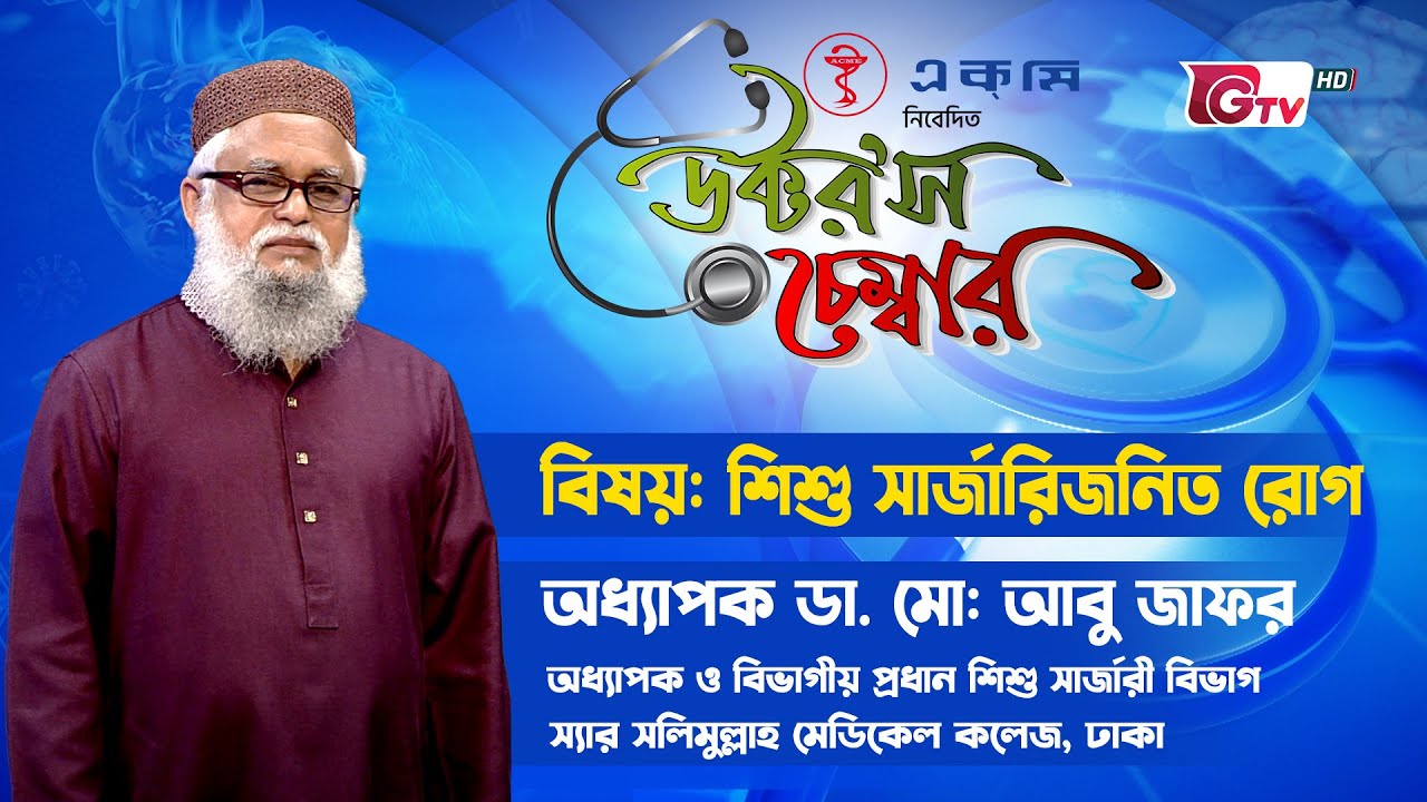 শিশু সার্জারিজনিত রোগ | Child Surgery Disease | Doctor's Chamber - EP 24