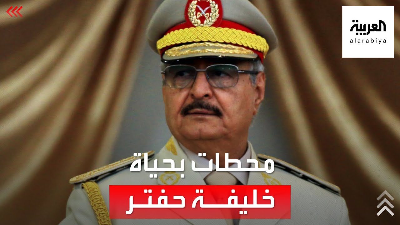 من هو خليفة حفتر المرشح لرئاسة ليبيا؟