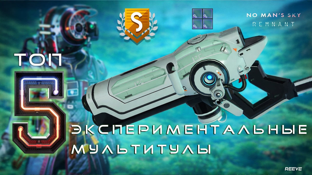 ТОП 5 ЛУЧШИХ ЭКСПЕРИМЕНТАЛЬНЫХ МУЛЬТИТУЛОВ В NO MAN’S SKY