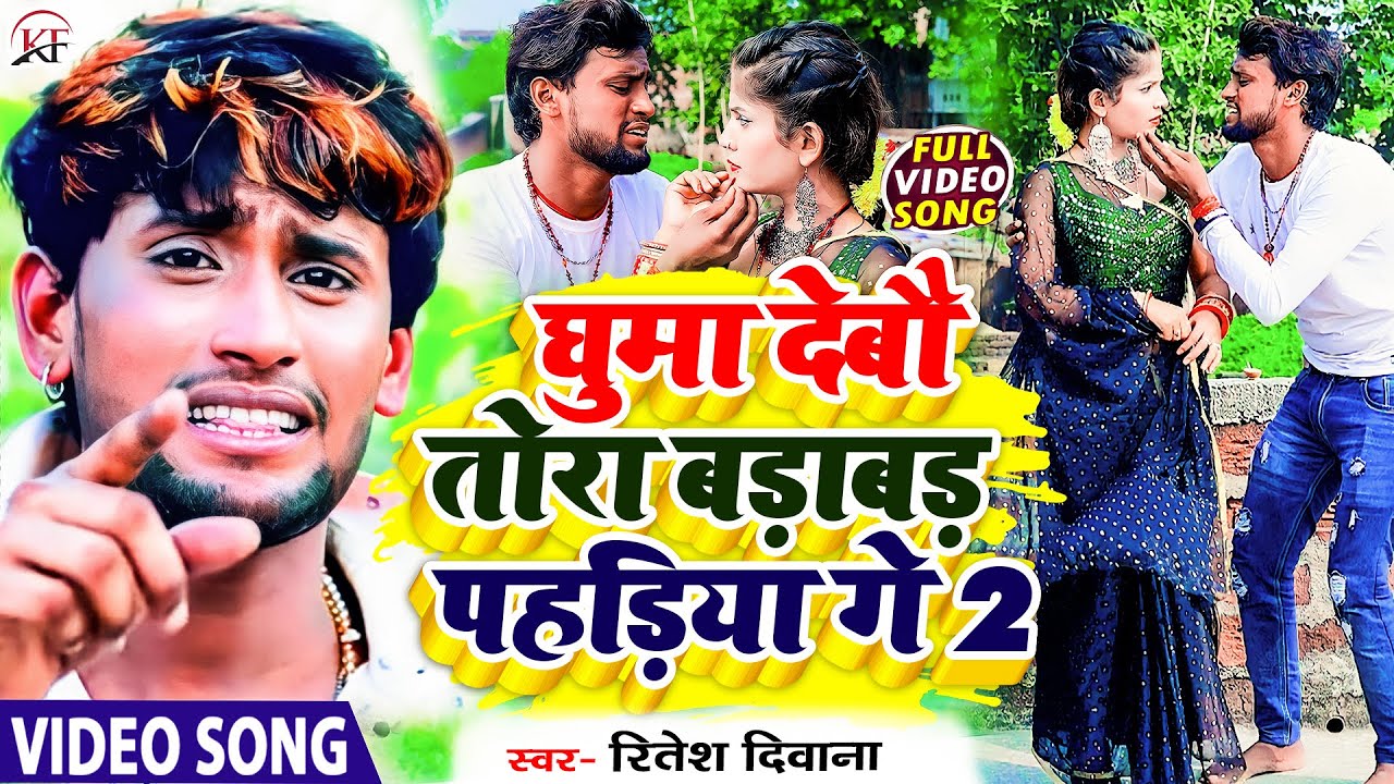 #Ritesh_Deewana का धमाल मचाने बाला #Gana ll घुमा देबौ तोरा बड़ाबड़ पहड़िया गे 2  #Video_Song