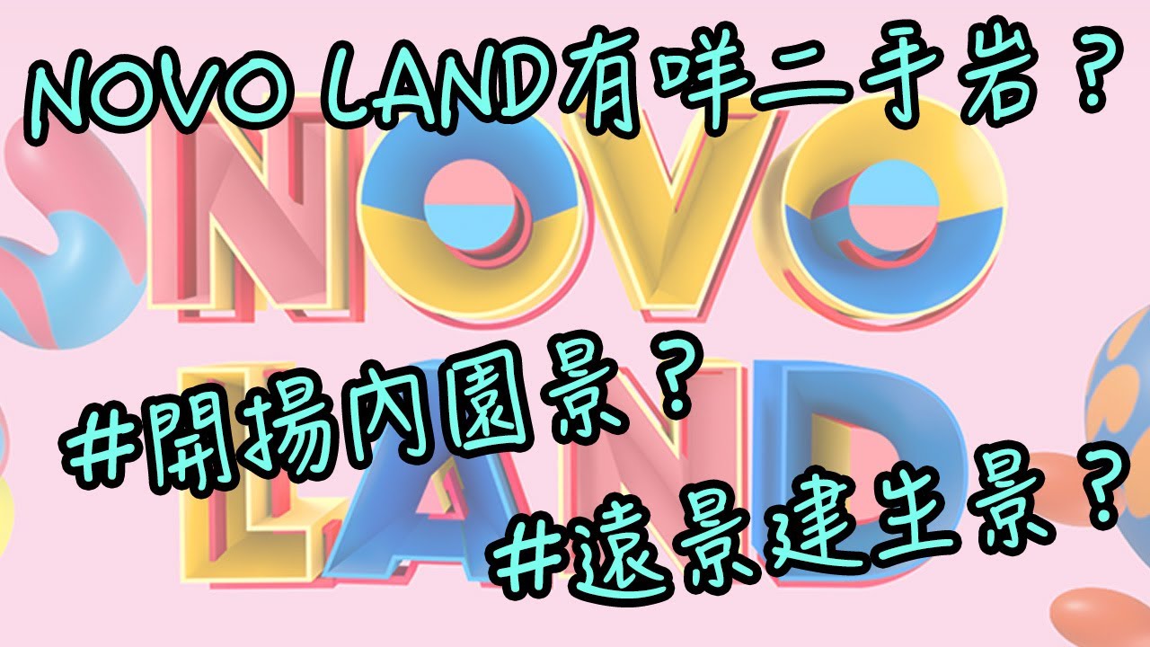 🏠【置業煩惱】🔥買樓最怕揀錯間隔！兩房固定廚房實用 定 一房夠哂數？一次過拍俾你睇！｜#NOVO LAND #屯門 #固定廚房 #上車間隔 #間格比較 #置業煩惱
