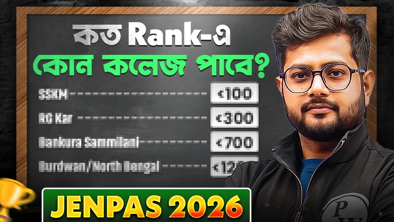 JENPAS 2026 Rank vs College 💯 কোন Rank-এ Government College পাবেন? 🚀 #jenpas2026 #jenpasug