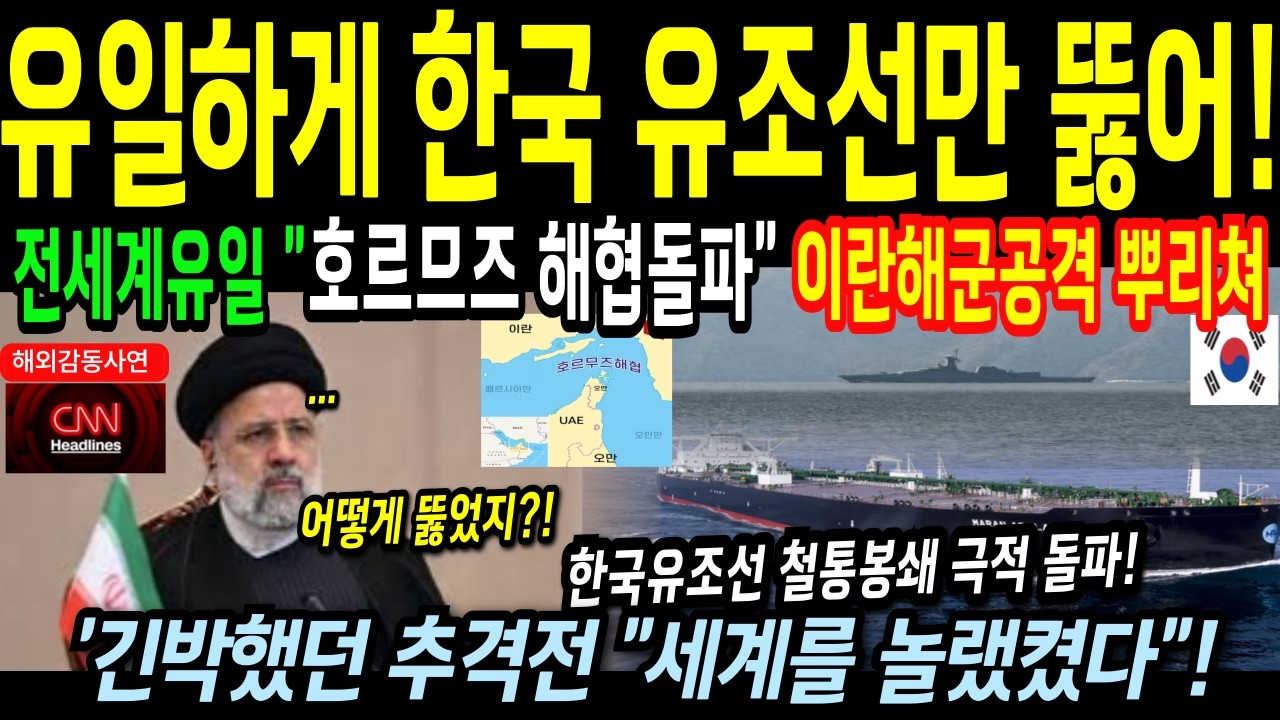 [해외감동사연] 기관포 맞으면서도 멈추지 않았다… 호르무즈 봉쇄 속 한국 유조선 돌파에 미해군이 경악한 순간