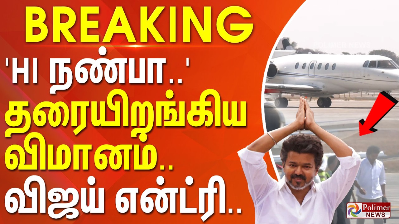 #BREAKING | 'Hi நண்பா..' தரையிறங்கிய விமானம் - விஜய் மாஸ் என்ட்ரி... | TVK | Vijay | Salem
