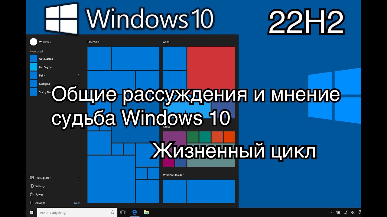 WINDOWS 10  - ОБЩИЕ РАССУЖДЕНИЯ И МНЕНИЕ (22H2)