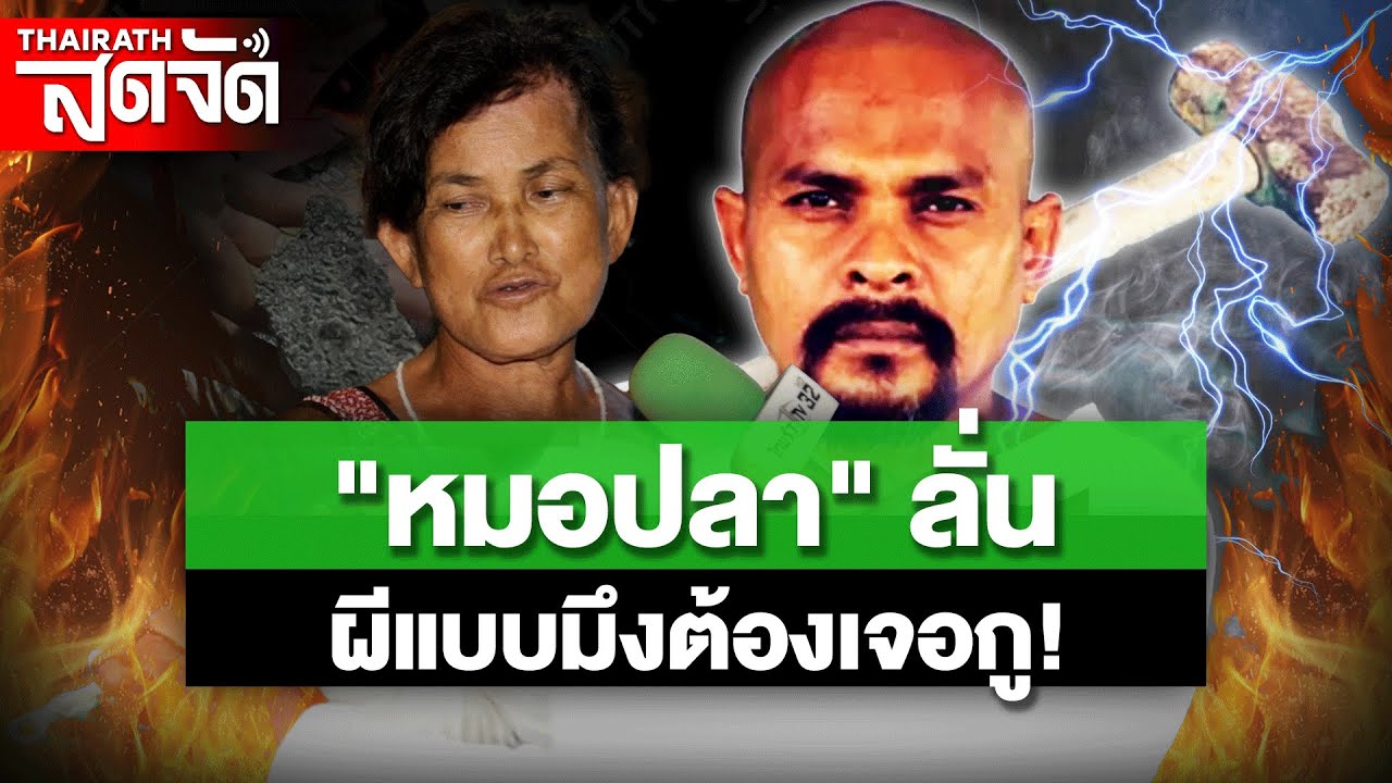 🔴LIVE : หลอนทั้งหมู่บ้าน! 