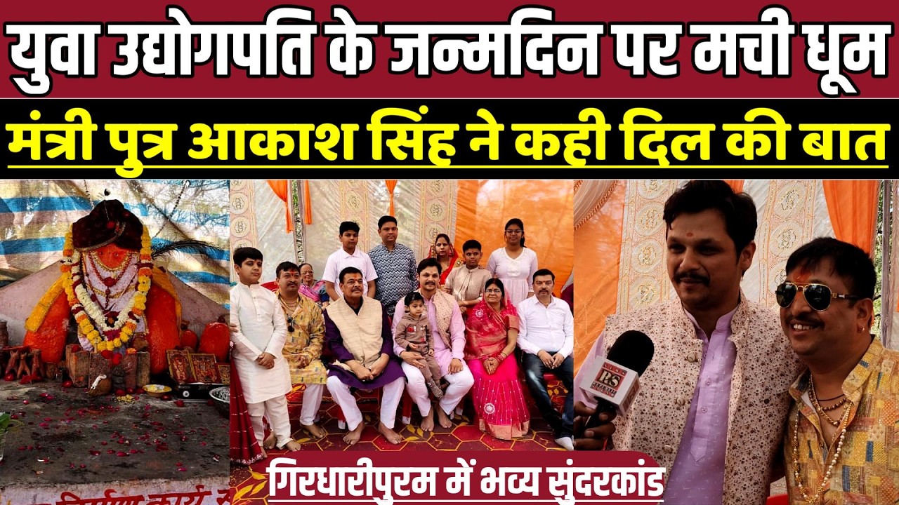 युवा उद्योगपति के जन्मदिन पर मची धूम, मंत्री पुत्र आकाश सिंह ने कही दिल की बात !