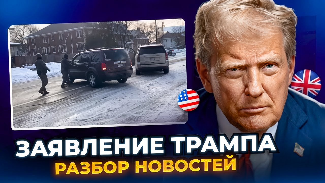 ICE и протесты в США. Заявление Трампа - Тренируем АНГЛИЙСКИЙ СЛУХ