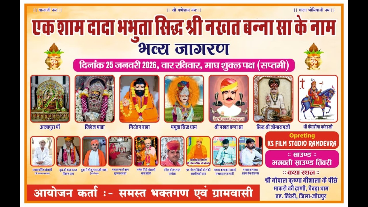 नखत बन्ना धाम घेवड़ा लाइव 