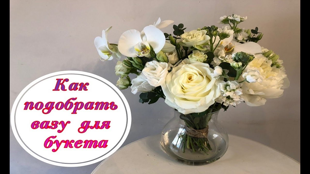 Как подобрать вазу для букета.  Флористика для начинающих  How to choose a vase for a bouquet