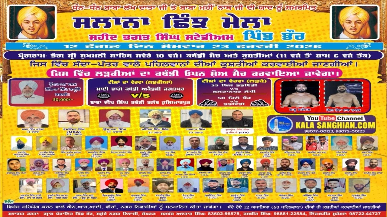🔴Live Shinj Mela Pind Bhour  ) || ਛਿੰਝ ਮੇਲਾ ਪਿੰਡ ਭੋਰ