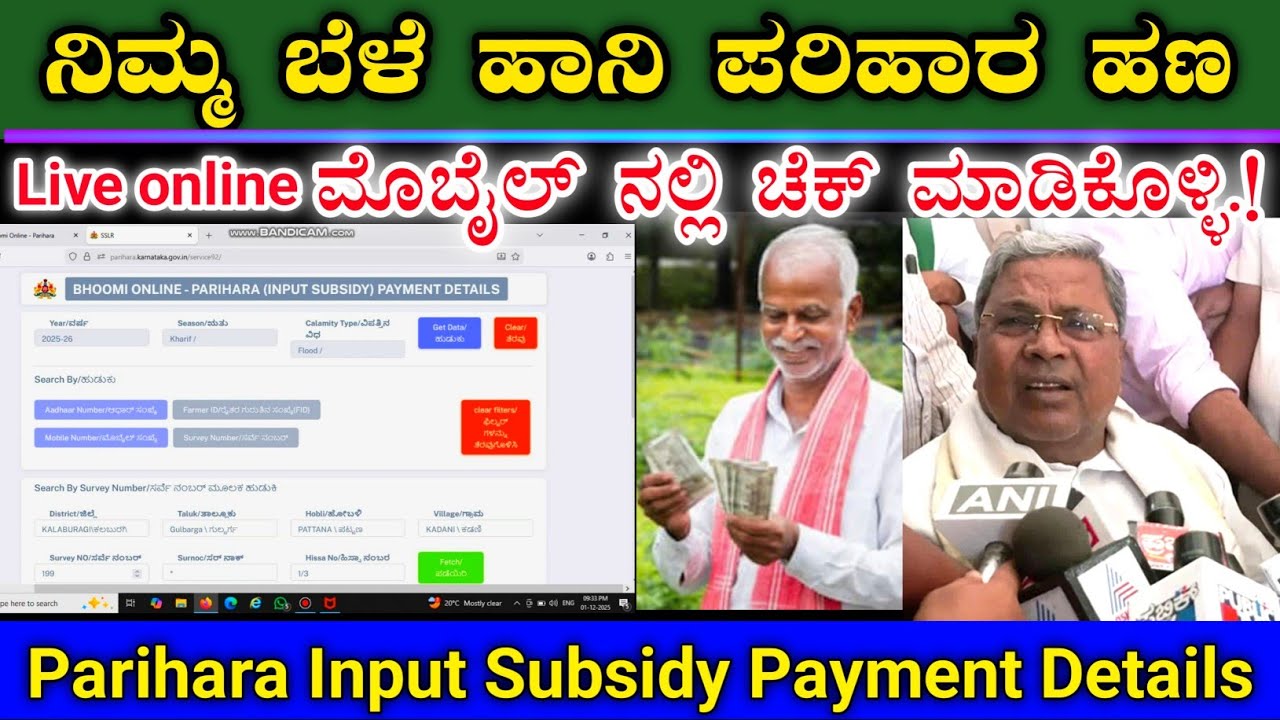 ಅತಿವೃಷ್ಟಿ ಬೆಳೆ ಹಾನಿ ಪರಿಹಾರದ ಹಣ || ನಿಮ್ಮ ಮೊಬೈಲ್ ನಲ್ಲಿಯೇ ಚೆಕ್ ಮಾಡಿ || Parihar Input Subsidy Payment