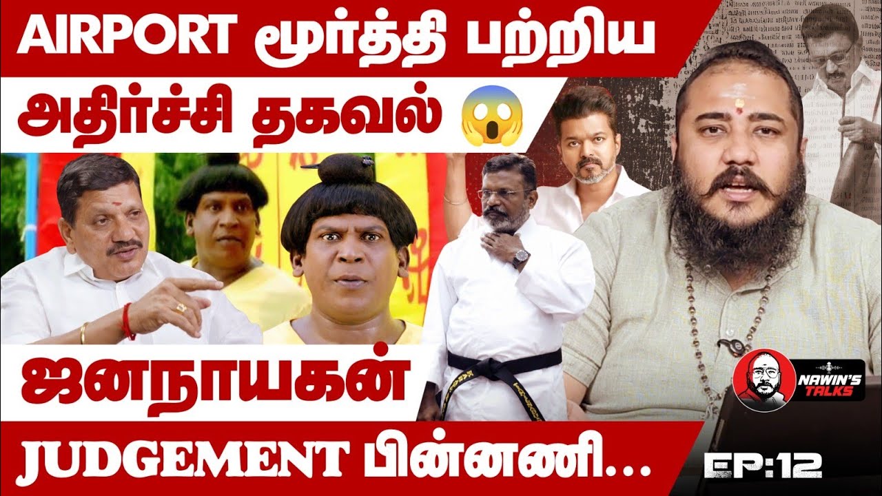 AIRPORT மூர்த்தி பற்றிய அதிர்ச்சி  தகவல் 😱 ஜனநாயகன் JUDGEMENT பின்னணி... 🛑