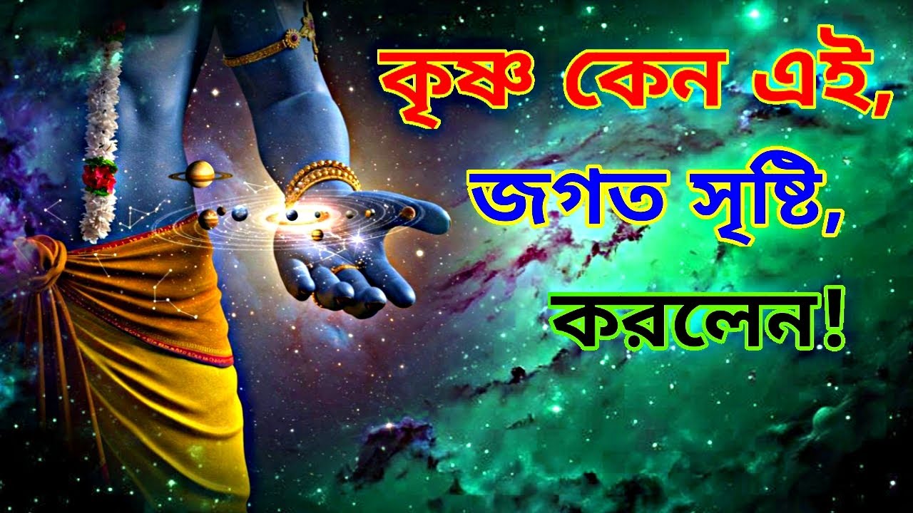 ভগবান কেন এই পৃথিবী সৃষ্টি করলেন ? অবাক করা সত্য ! Why did God create this world ?