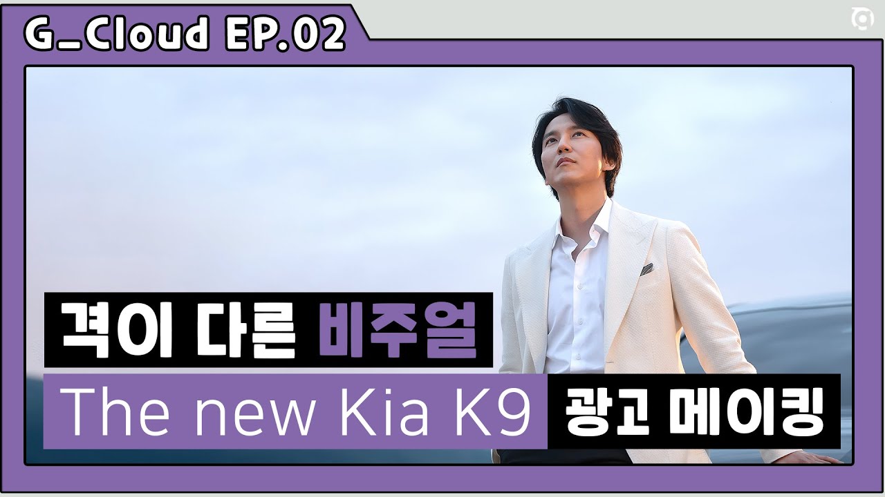 [ G.CLOUD ] 김남길 x The new Kia K9 - 광고 메이킹