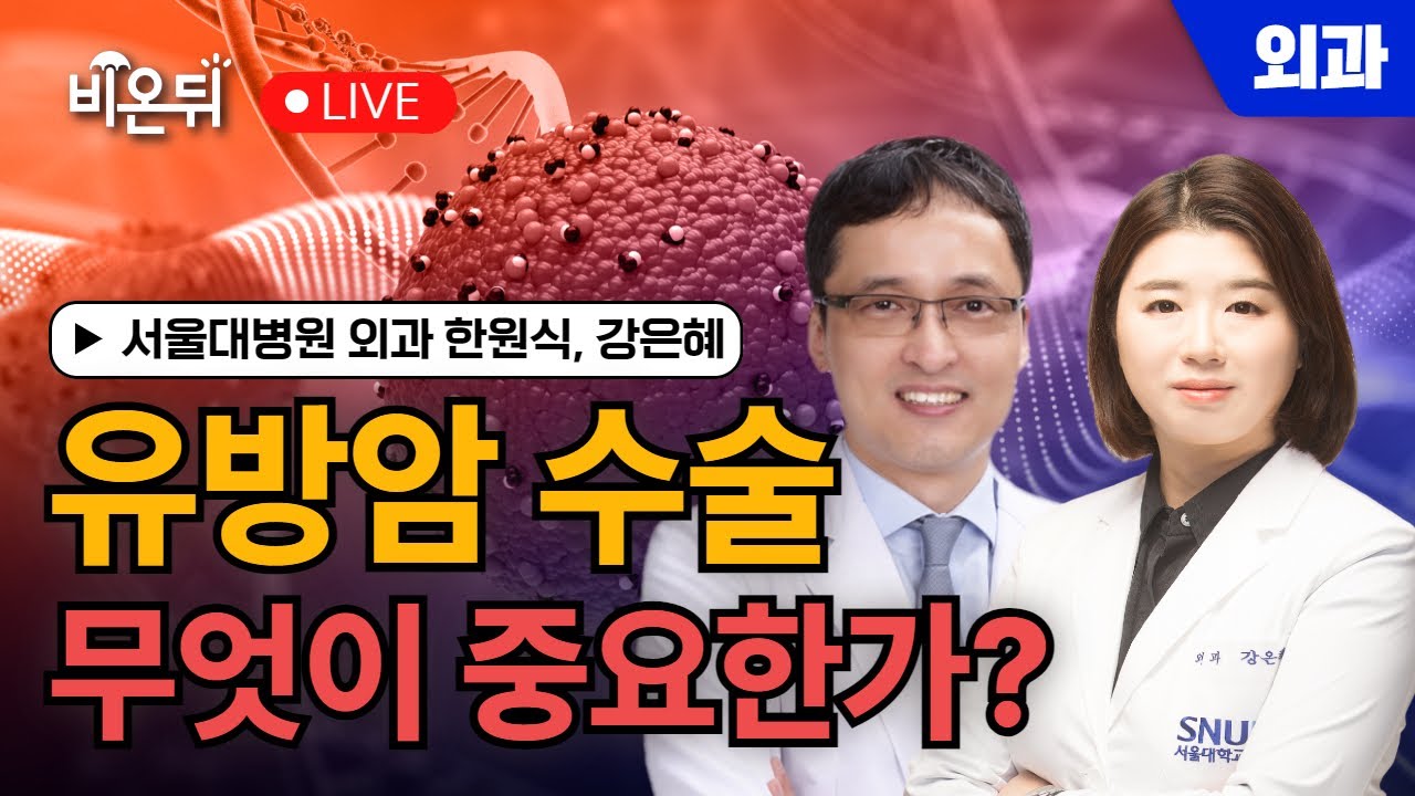 유방암 수술 – 무엇이 중요한가? / 서울대병원 외과 한원식, 강은혜