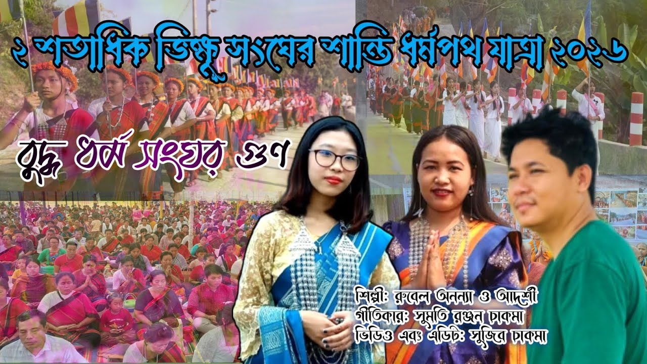 বুদ্ধ ধর্ম সঙ্ঘর গুণ 