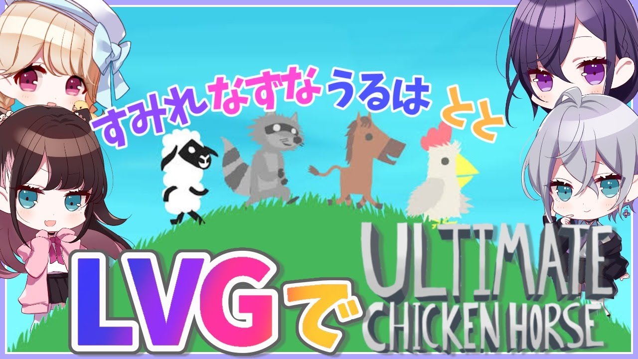 【Ultimate Chicken Horse】醜い争いを制す【LVG / 一ノ瀬うるは】