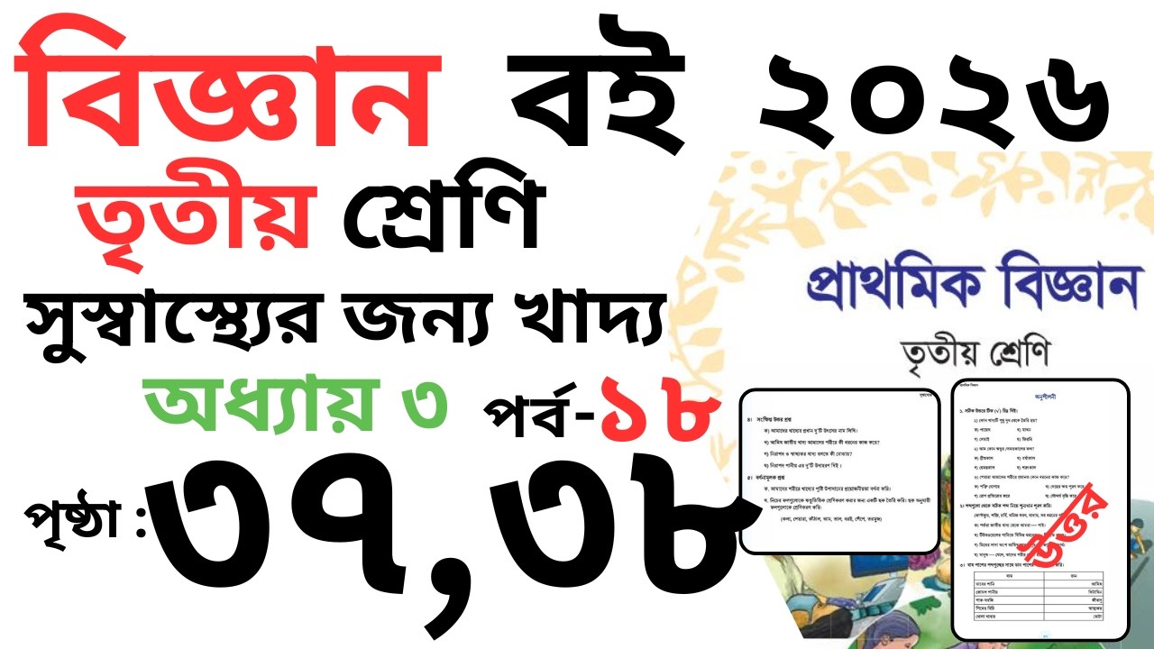 তৃতীয় শ্রেণির বিজ্ঞান অধ্যায় ৩ পৃষ্ঠা ৩৭,৩৮ |Class 3 science chapter 3 page 37,38 |class 3 biggan
