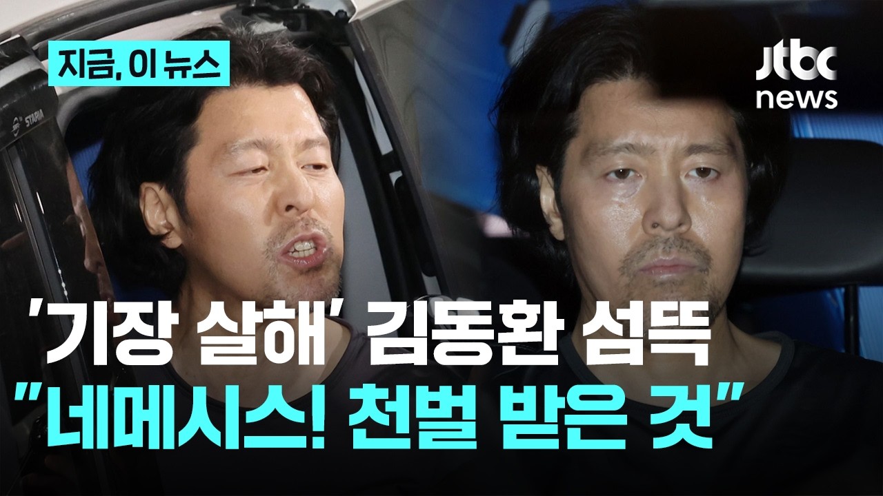 '동료 기장 살해' 김동환 송치&hellip;