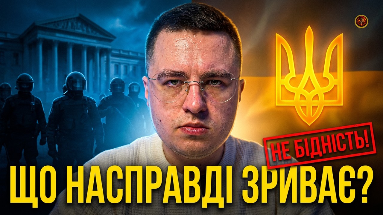 Що насправді зриває українців ?