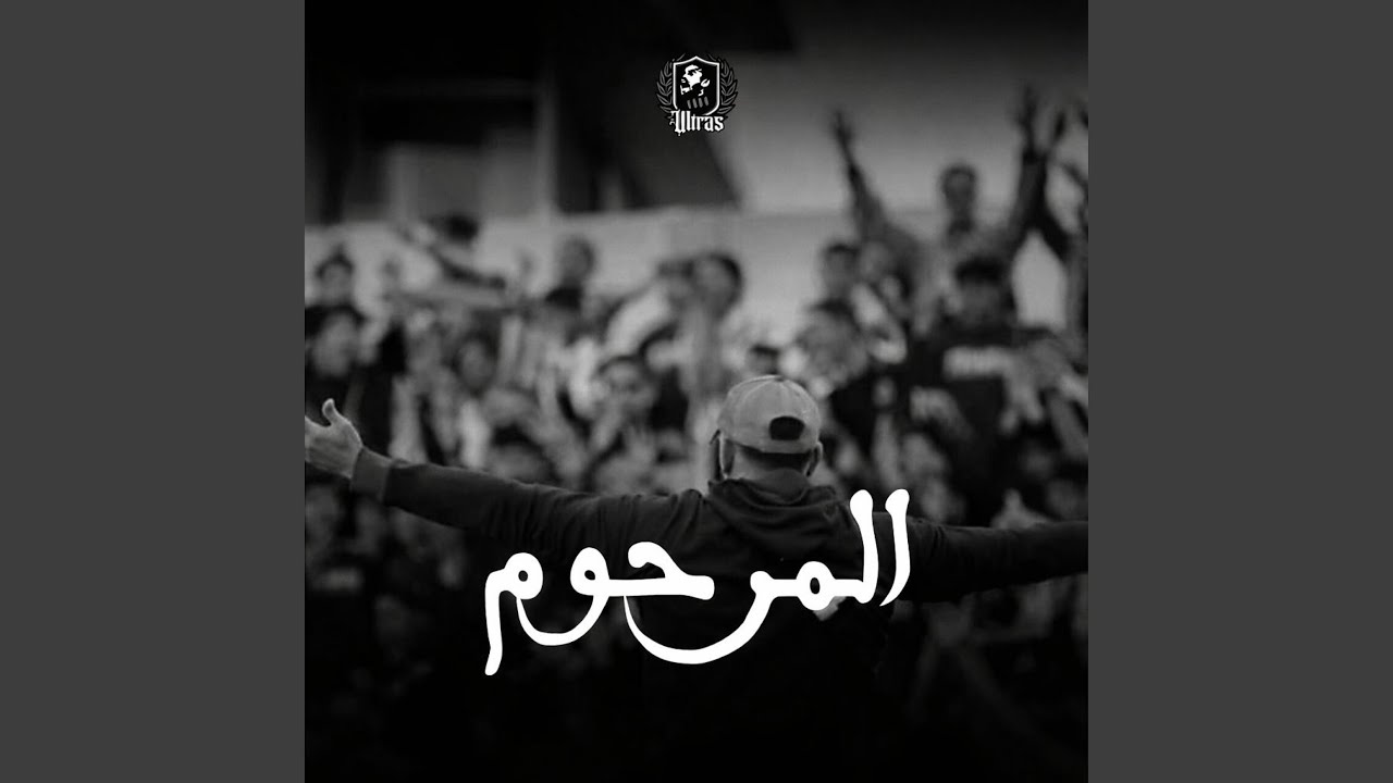 المرحوم
