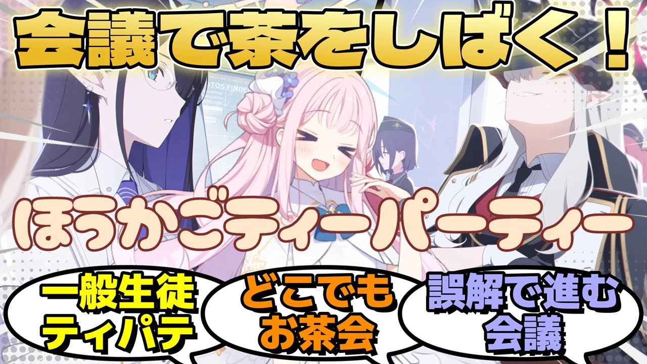 各学校が集まった作戦会議に何故か『一般生徒のティーパーティー』が参加し茶をしばいていた。急に現れた正体不明の存在に各々は警戒を深めていくに対するみんなの反応【ブルーアーカイブ／ブルアカ／反応集】