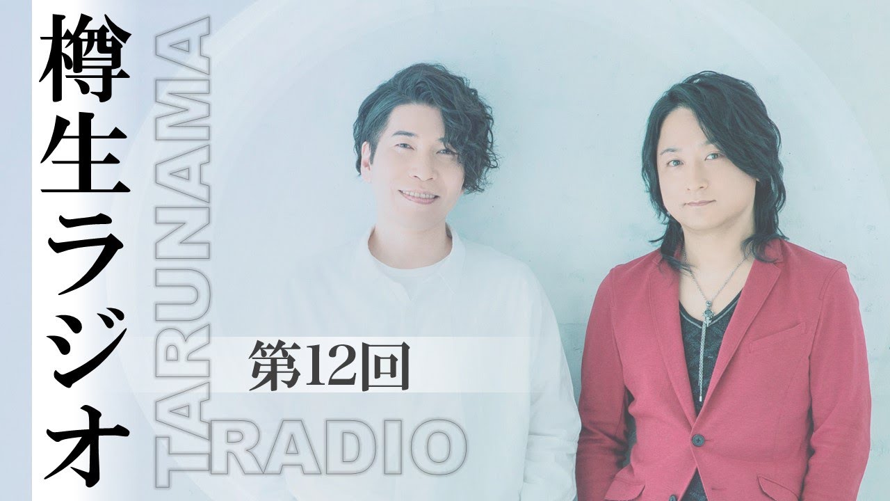 樽生ラジオ -【vol.12】​