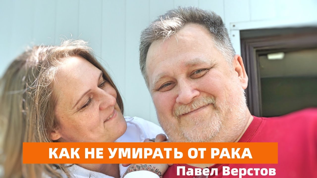 Павел Верстов.13 мгновений любви к жизни.
