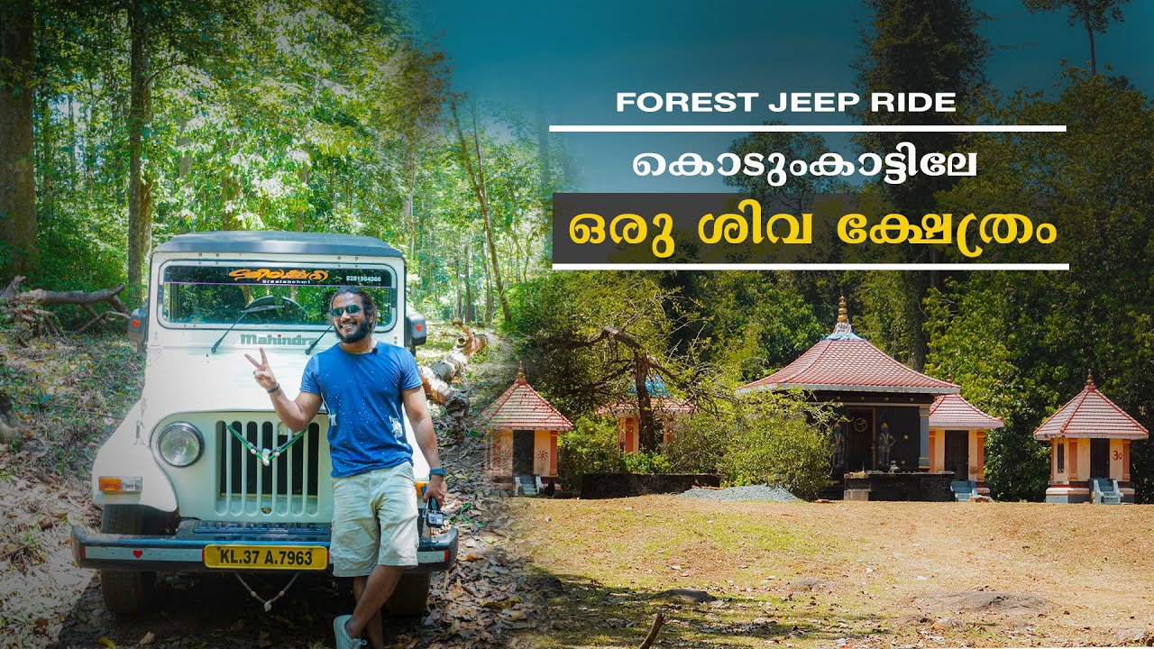 കൊടുംകാട്ടിലേക്ക് ഒരു ജീപ്പ് യാത്ര  | കാട്ടിനുള്ളിൽ ഒരു അമ്പലം | Pathanamthitta vlog2 | Travcup