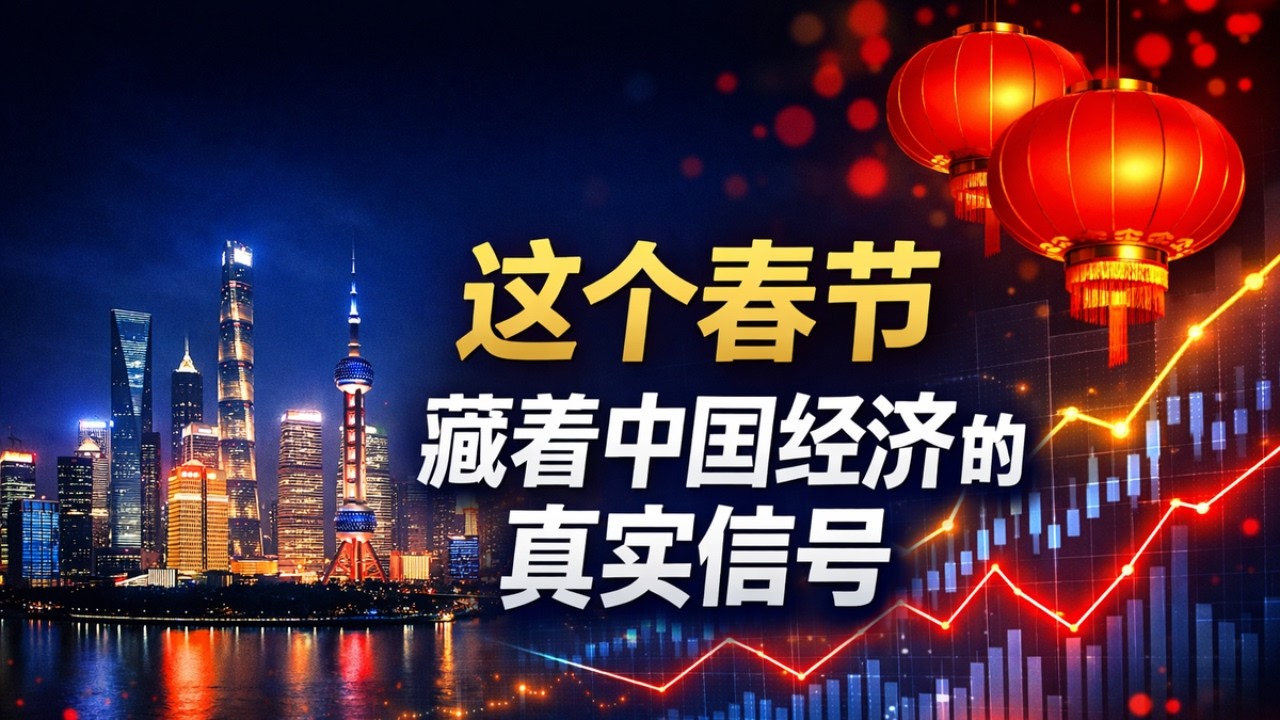 2026春节钱都花哪了？从「入境游」爆火到「健康购」崛起，三个关键词看懂未来十年大消费行业投资主线