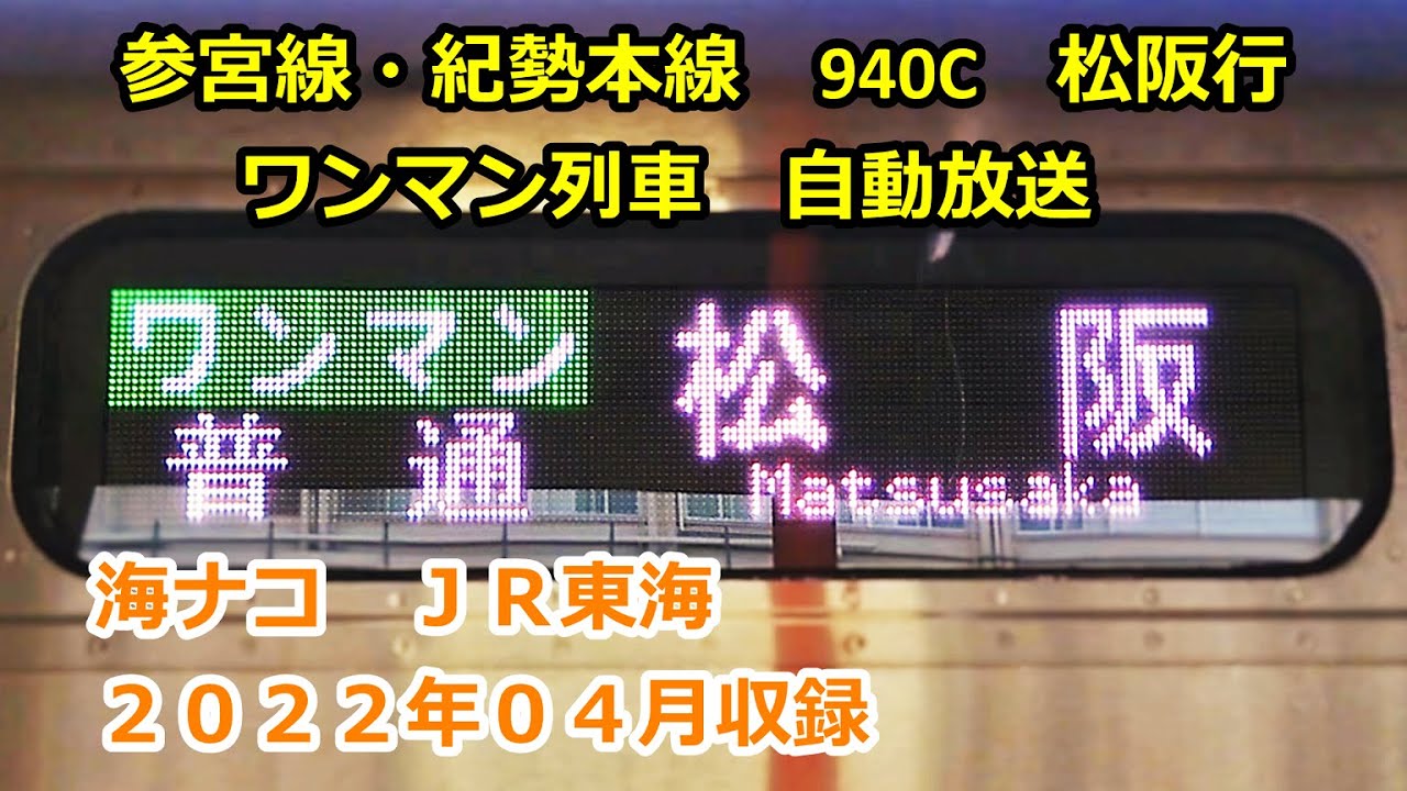 ［三2204］参宮線・紀勢本線0940C（鳥羽→松阪）ワンマン放送