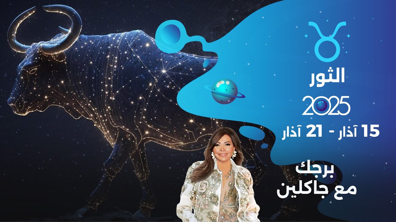 برج الثور |  من ١٥ الى ٢١ آذار ٢٠٢٥