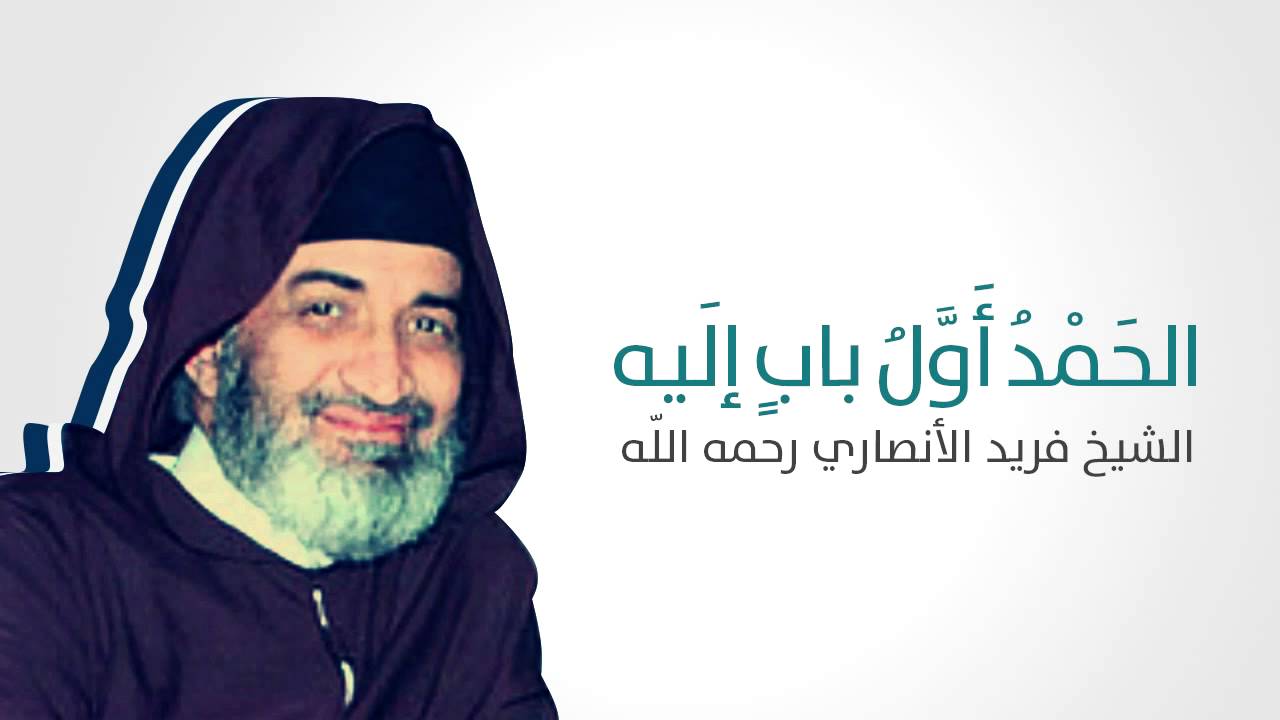 الحمد أوَّلُ بابٍ إليه | الشيخ فريد الأنصاري