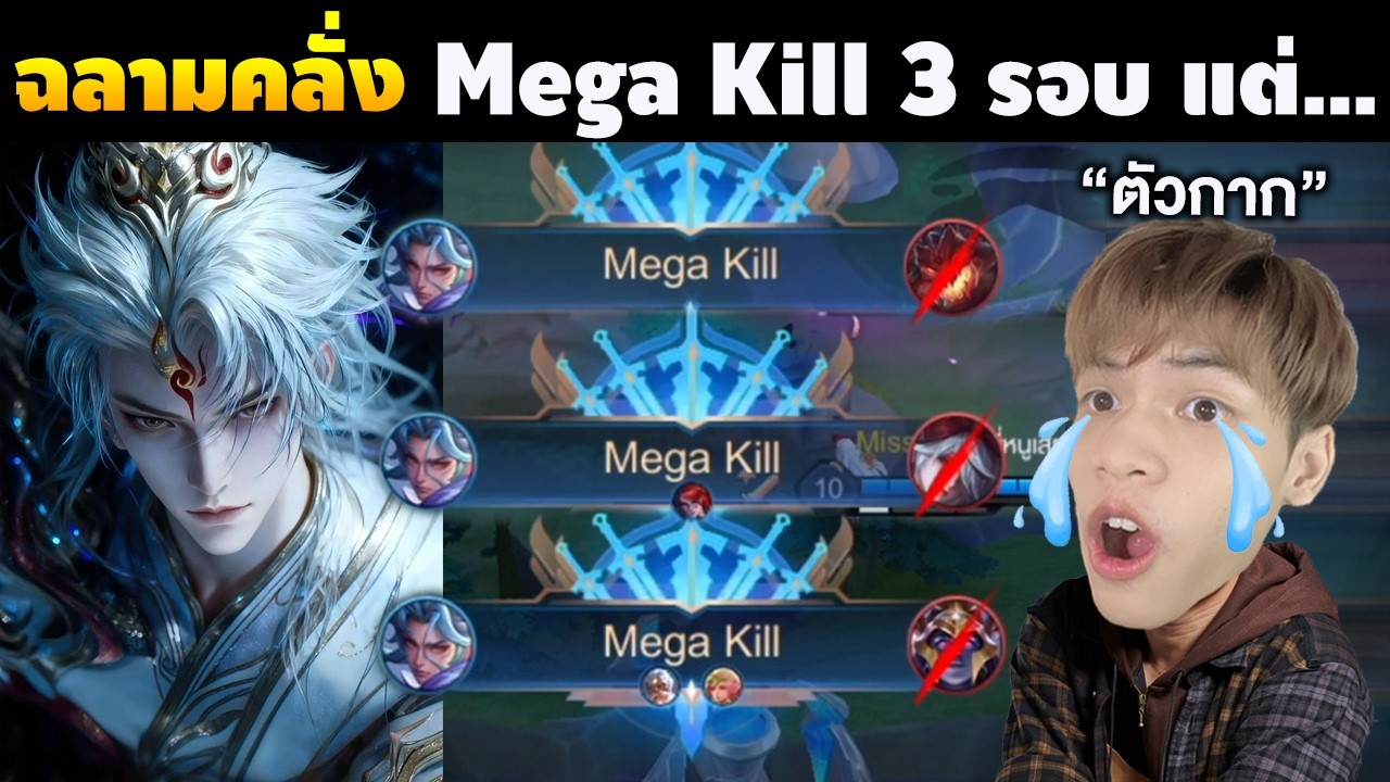 RoV : Billow เกมเดียว Mega Kill 3 รอบ แต่......