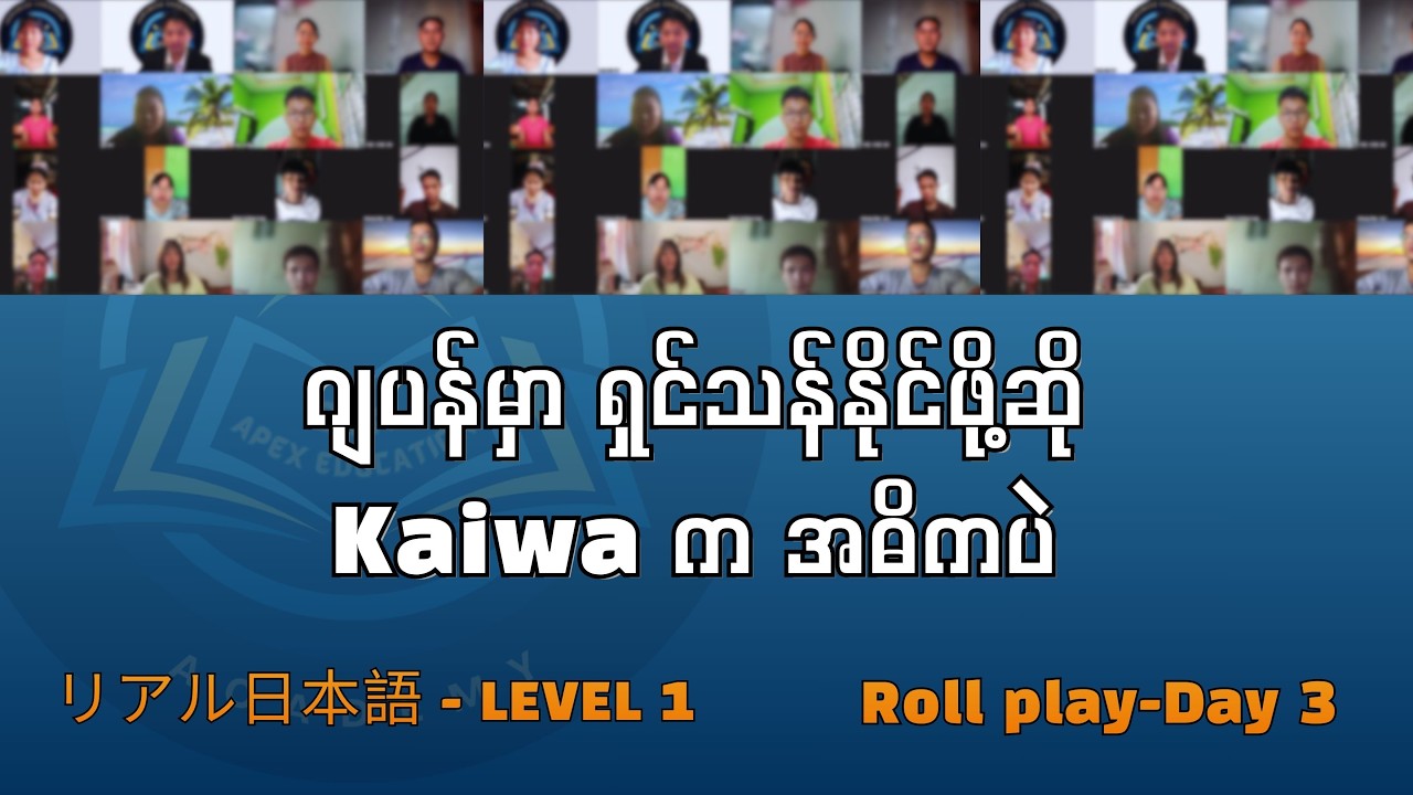 ဂျပန်မှာ ရှင်သန်နိုင်ဖို့ဆိုရင် ဂျပန်စကားပြောက အဓိကအရေးအကြီးဆုံးပဲနော် ..