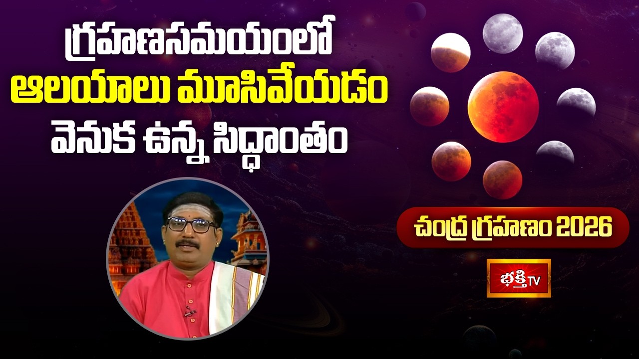 గ్రహణసమయంలో ఆలయాలు మూసివేయడం వెనుక ఉన్న సిద్ధాంతం | Lunar Eclipse 2026 | KethugrasthaChandragrahanam