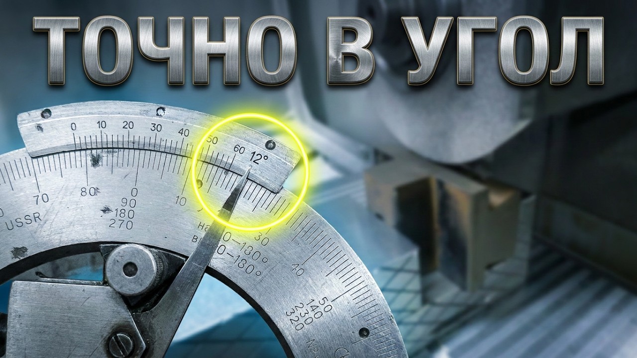Заправка круга на 12 градусов