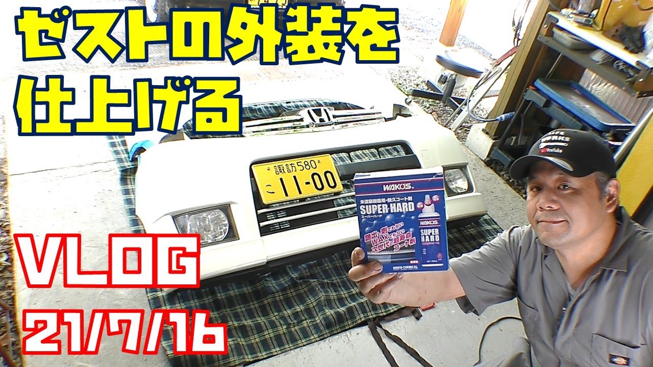 【VLOG】ゼストスパークの外装の気になる部分を綺麗にしました