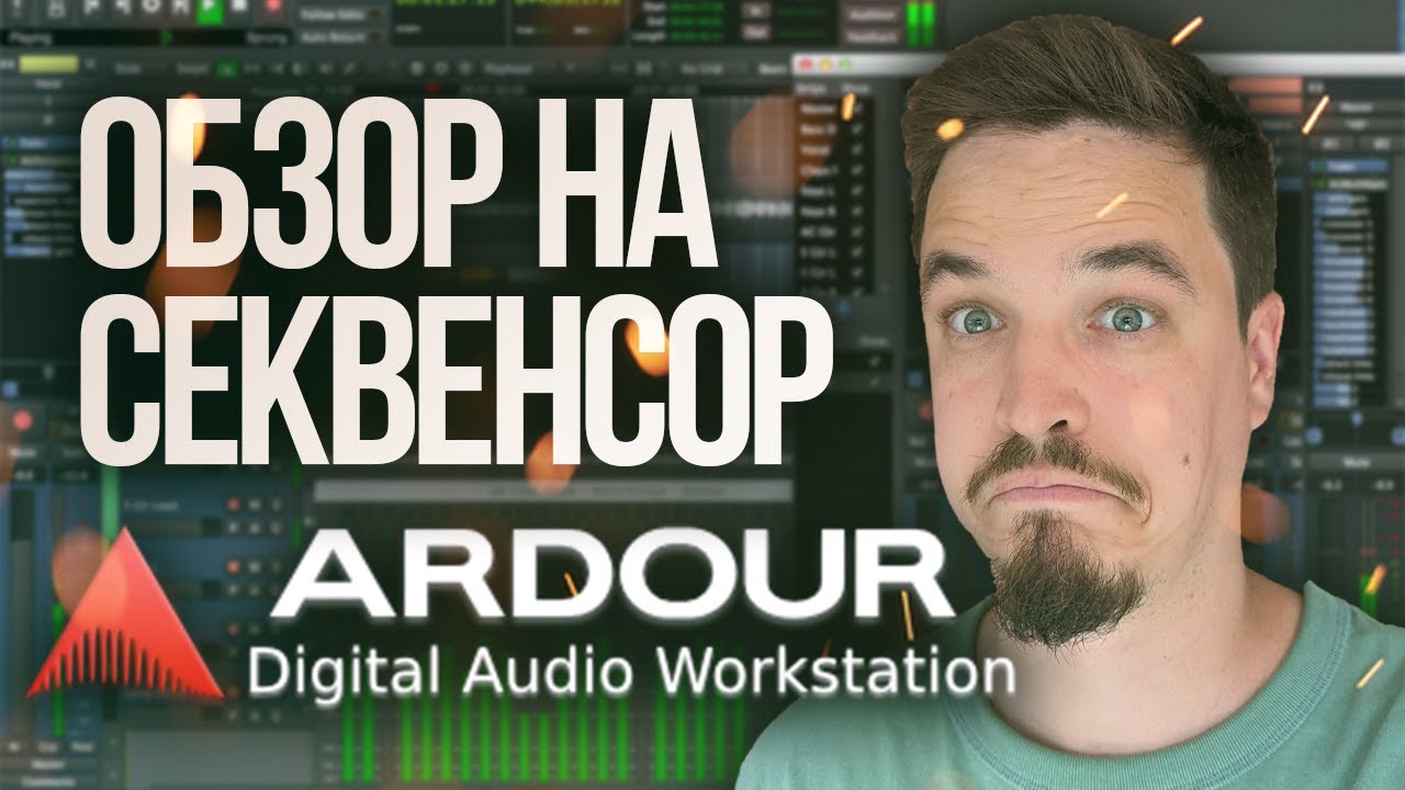 ARDOUR ОБЗОР LINUX  СЕКВЕНСОРА