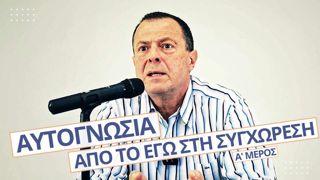 Αυτογνωσία: Από το Εγώ στη Συγχώρεση | Α' Μέρος | Γρηγόρης Βασιλειάδης