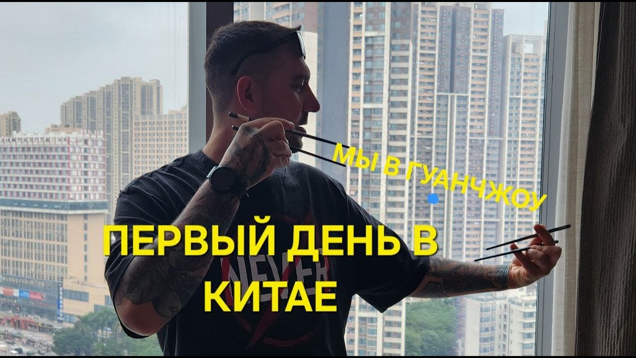 Роботы доставщики , встреча с Чжаном и первые впечатления от Китая. Мы в Гуанчжоу