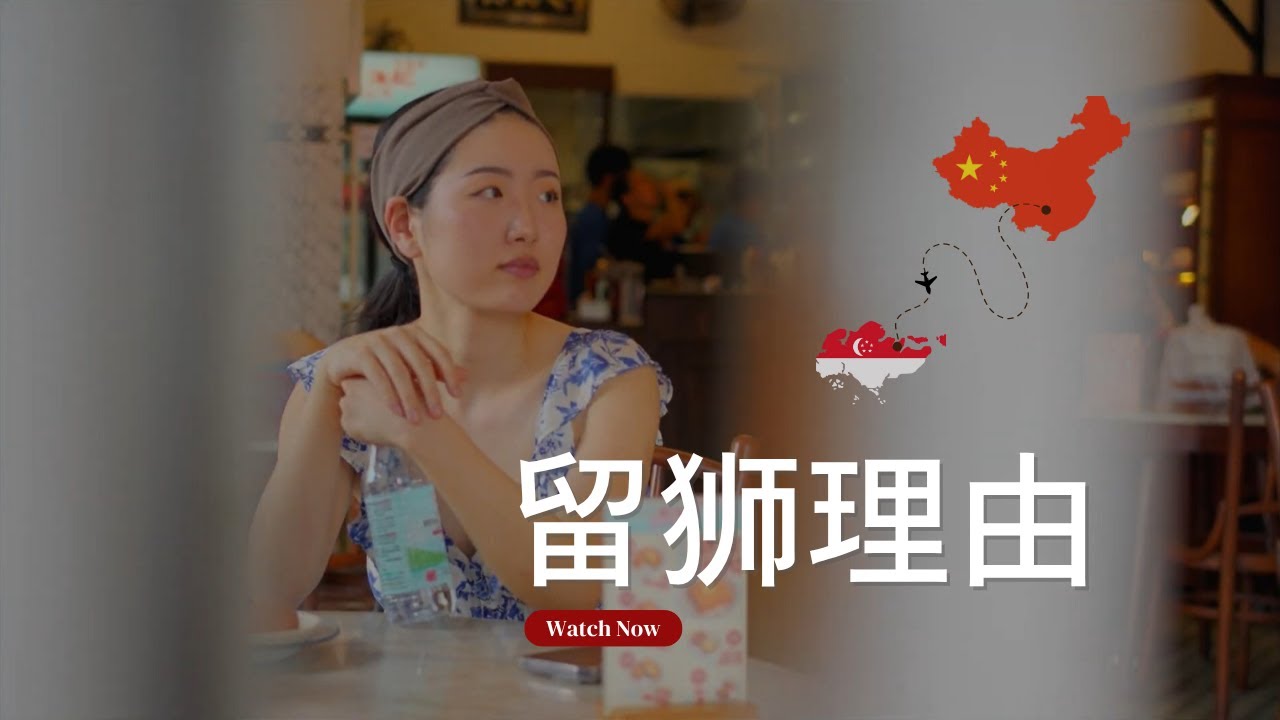 爱上阳光蓝天的新加坡，是什么原因让她不放弃公民梦？