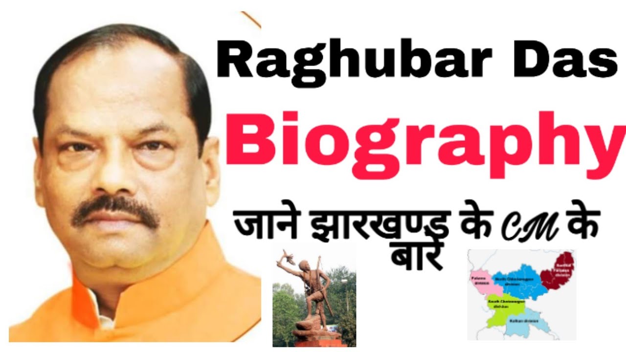 Raghubar Das Biography in Hindi