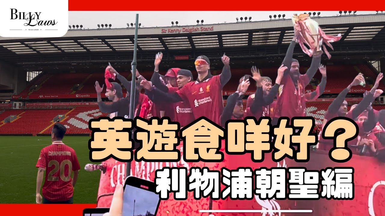 《英遊食咩好？》 －  Ep.1 利物浦朝聖編 #利物浦 #Liverpool #Warrington #囍記 #cookingpapa