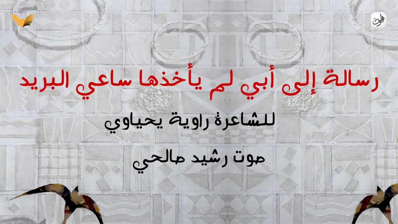 رسالة إلى أبي لم يأخذها ساعي البريد | للأستاذة راوية يحياوي | صوت رشيد صالحي