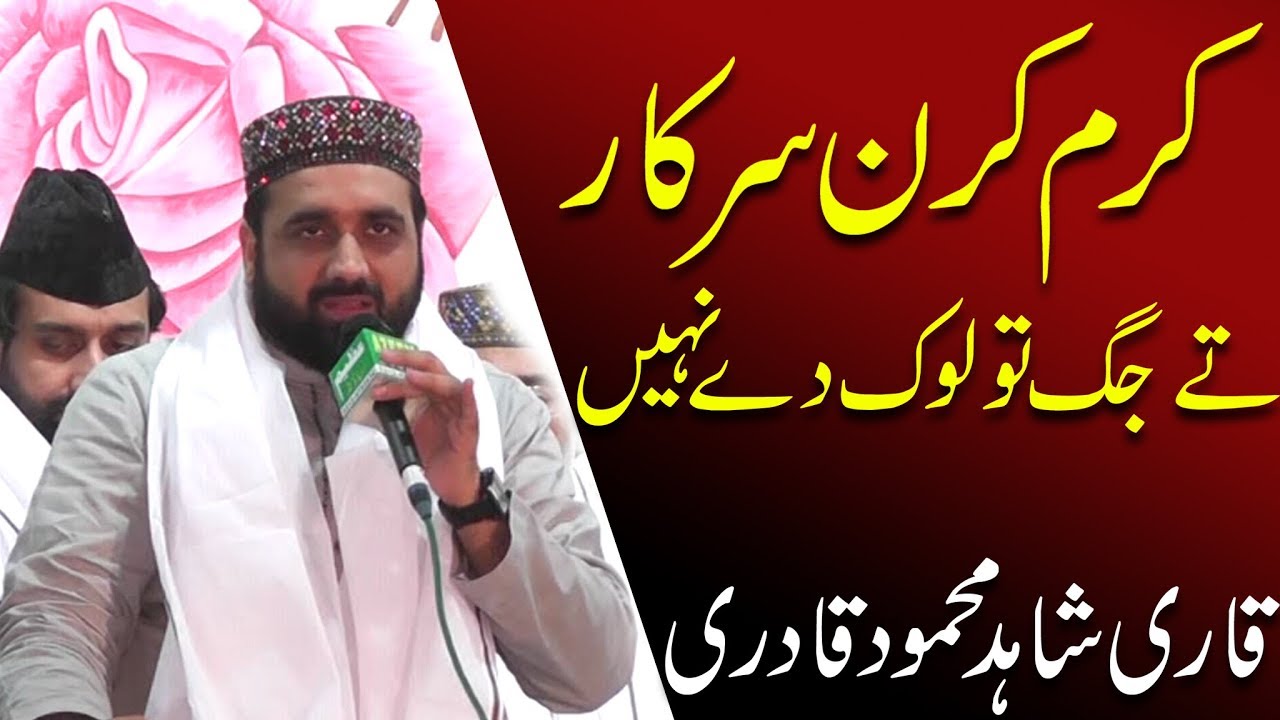 Qari Shahid New Naat 2019 Karam Karan Sarkar(saww)Te Jag Ton Likde Nai