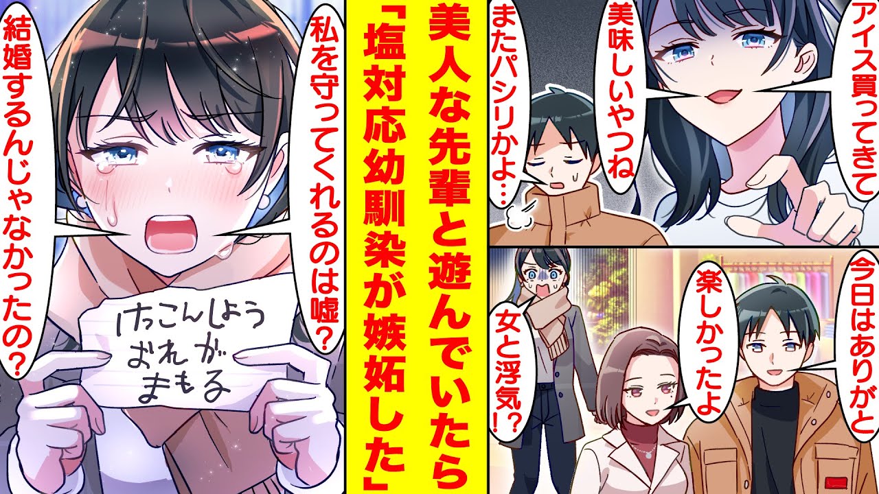 【漫画】幼い頃に結婚の約束をした幼馴染が大人になって俺にだけ塩対応になった。なのに、俺が美人な先輩と遊んでいたら、幼馴染はなぜか「私との結婚の約束は嘘だったの！？」と嫉妬してくる。【恋愛漫画】